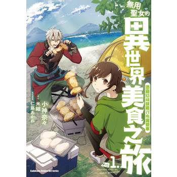 【電子書】無用聖女的異世界美食之旅憑藉隱藏技能召喚露營車（1）