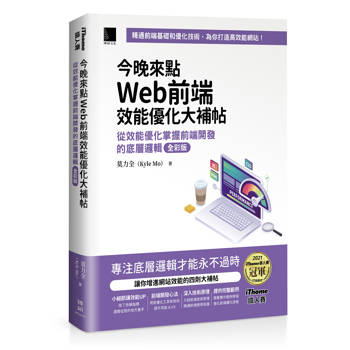 【電子書】今晚來點Web前端效能優化大補帖：從效能優化掌握前端開發的底層邏輯 全彩版（iThome鐵人賽系列書）