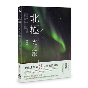 北極．光之旅：從基律納到伊盧利薩特，那些夢幻國度的尋光際遇