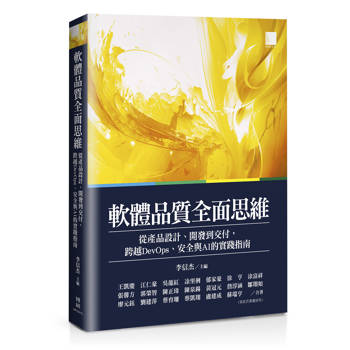 【電子書】軟體品質全面思維：從產品設計、開發到交付，跨越DevOps、安全與AI的實踐指南