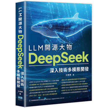 LLM開源大物：DeepSeek深入技術多模態開發