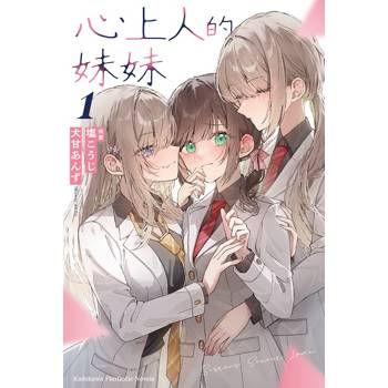 【電子書】心上人的妹妹 (1)【含電子書限定特典】