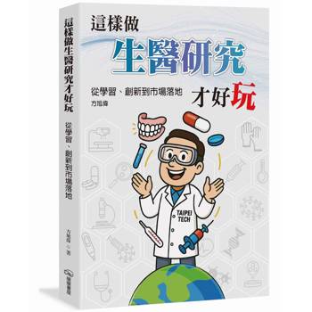 【電子書】這樣做生醫研究才好玩：從學習、創新到市場落地
