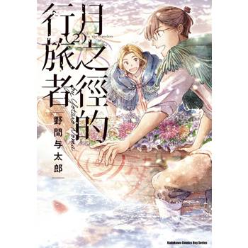 【電子書】月之徑的行旅者 (2)