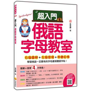 超入門俄語字母教室（隨書附作者親錄標準俄語發音＋朗讀音檔QR Code）