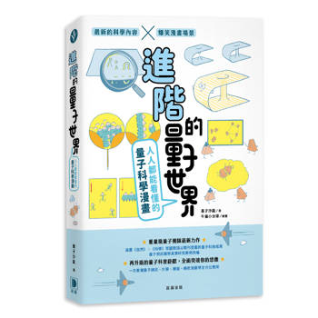 進階的量子世界：人人都能看懂的量子科學漫畫