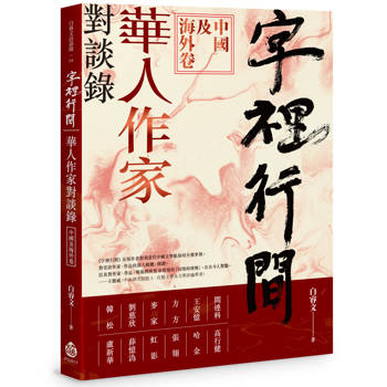字裡行間：華人作家對談錄．中國及海外卷