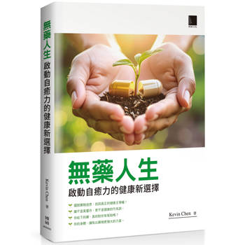 【電子書】無藥人生：啟動自癒力的健康新選擇