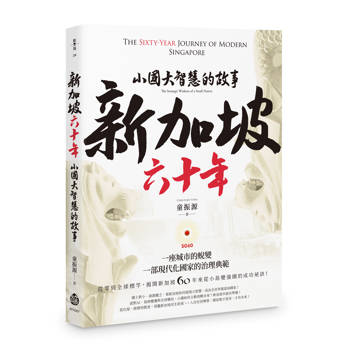 新加坡六十年：小國大智慧的故事