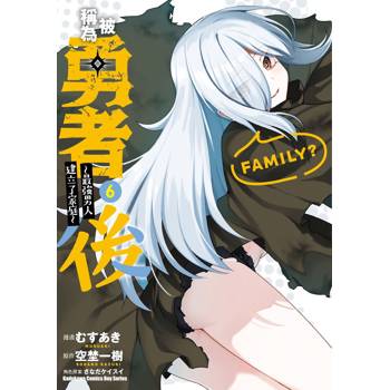 被稱為勇者後 ～最強男人建立了家庭～（６）