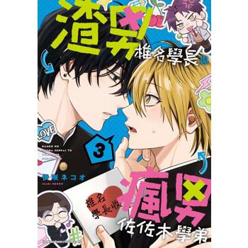 【電子書】渣男椎名學長與瘋男佐佐木學弟（3）［完］