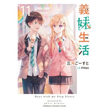 義妹生活(１１)