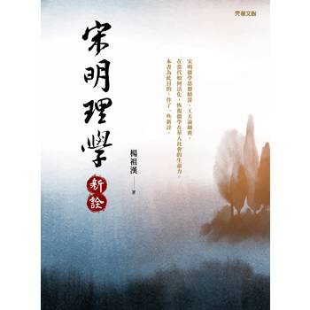 宋明理學新詮