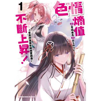 【電子書】色情熵值不斷上昇！ ～女高中生巫女的純愛講座～ (1)