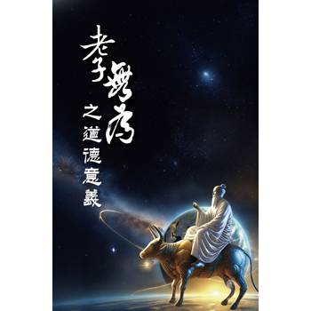 老子「無為」之道德意義