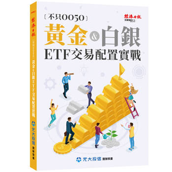 不只0050：黃金＆白銀ETF交易配置實戰