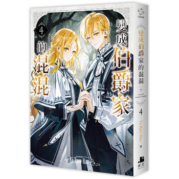 【電子書】變成伯爵家的混混（4）