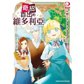 【電子書】奇招百出的維多利亞（2）