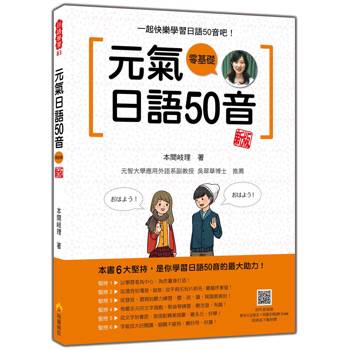 元氣日語50音 新版（隨書附作者親錄標準日語發音＋朗讀音檔QR Code）