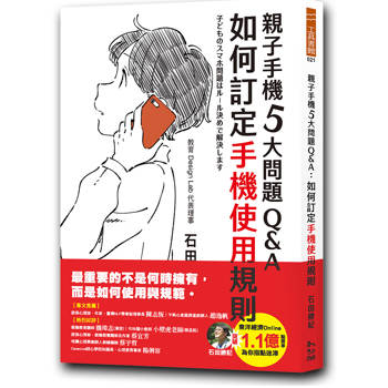 親子手機５大問題Q&A ：如何訂定手機使用規則