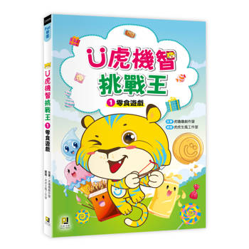 Ü虎機智挑戰王1 零食遊戲