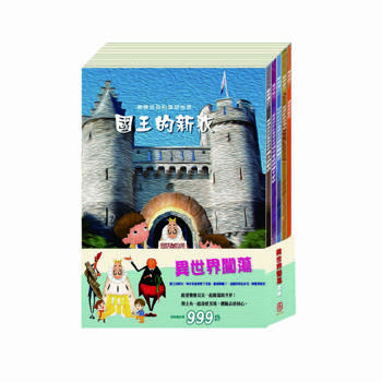 異世界闖蕩 套書（國王的新衣＋城市老鼠與鄉下老鼠＋誰該騎驢子＋烏鴉的彩色羽毛＋精靈與鞋匠）
