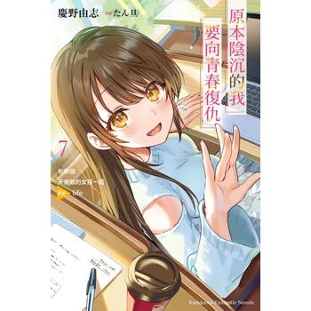 原本陰沉的我要向青春復仇（７）和那個天使般的女孩一起 Re life