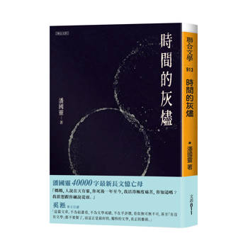 時間的灰燼