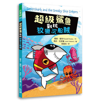 超級鯊魚對抗狡猾沉船賊