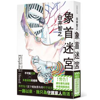 【電子書】象首迷宮