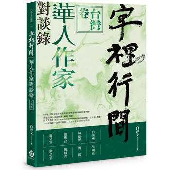 字裡行間：華人作家對談錄．台灣卷