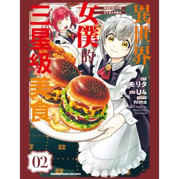 【電子書】異世界女僕的三星級美食 我做的現代料理在王宮大受歡迎 (2)