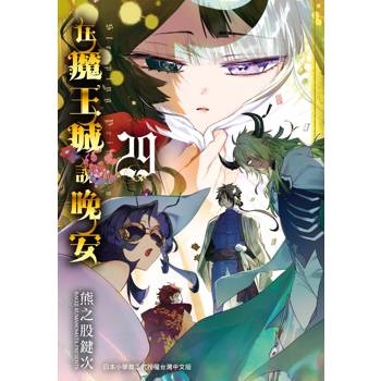 【電子書】在魔王城說晚安（29）
