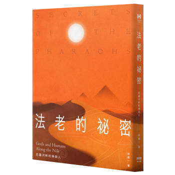 【電子書】法老的秘密：尼羅河畔的神與人