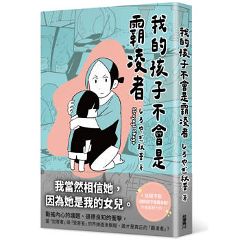 我的孩子不會是霸凌者