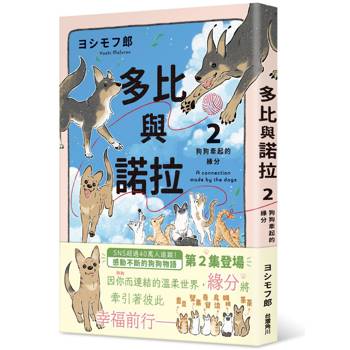 多比與諾拉２：狗狗牽起的緣分