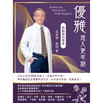 優雅進入更年期：留住青春、延緩衰老