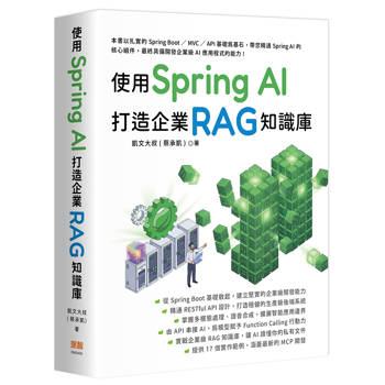 【電子書】使用 Spring AI 打造企業 RAG知識庫
