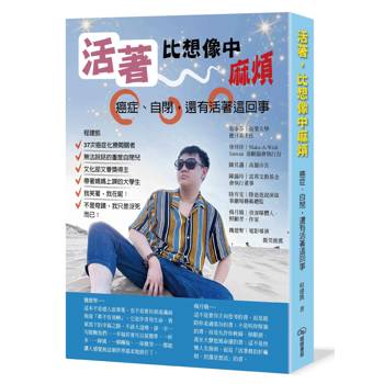 【電子書】活著，比想像中麻煩：癌症、自閉，還有活著這回事