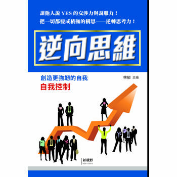 逆向思維