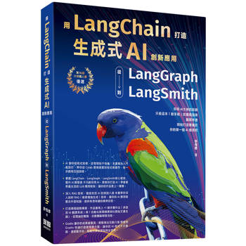 用LangChain打造生成式AI創新應用：從 LangGraph到LangSmith