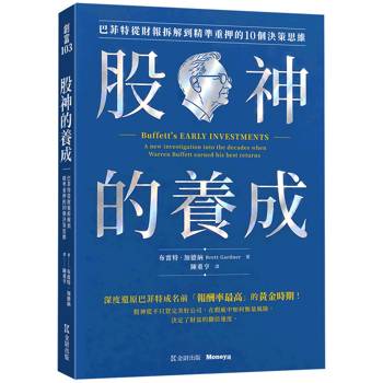 【電子書】股神的養成：巴菲特從財報拆解到精準重押的10個決策思維