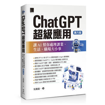 【電子書】ChatGPT超級應用：讓AI幫你處理課業、生活、職場大小事(第六版)
