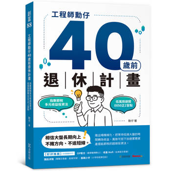工程師勳仔40歲前退休計畫－指數節稅多元收益投資法 低風險避開0050正2盲點