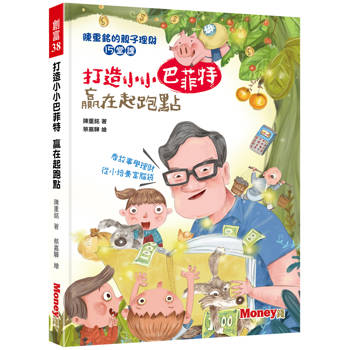 打造小小巴菲特贏在起跑點：陳重銘的親子理財15堂課