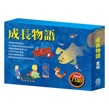 成長物語 套書（水孩子＋列那狐的故事＋耶誕頌歌＋大森林裡的小木屋＋小王子＋小鹿斑比）
