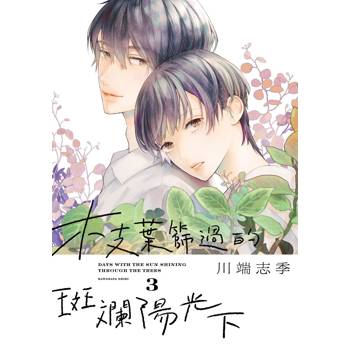 枝葉篩過的斑斕陽光下（３）