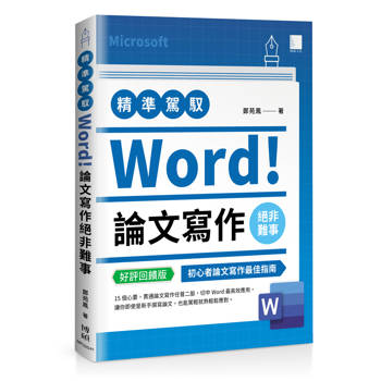 精準駕馭Word！論文寫作絕非難事(好評回饋版)