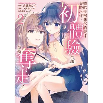 【電子書】敗給性格惡劣的天才兒時玩伴，初體驗全部被她奪走了 (2)(漫畫)