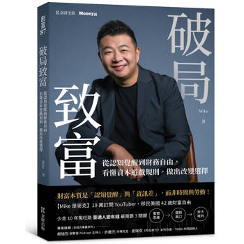 破局致富：從認知覺醒到財務自由，看懂資本遊戲規則，做出改變選擇